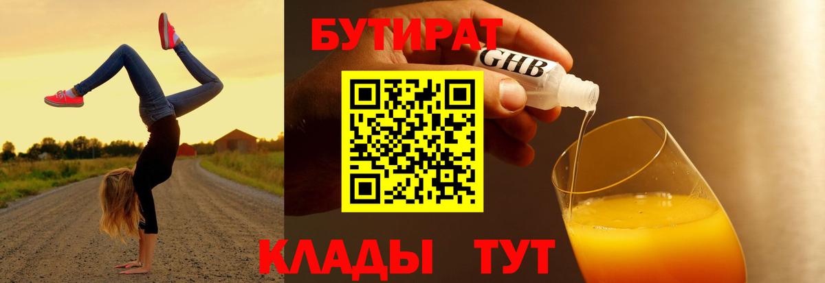 Бутират  БУТИРАТ BDO  Вход с VPN  Старая Купавна 