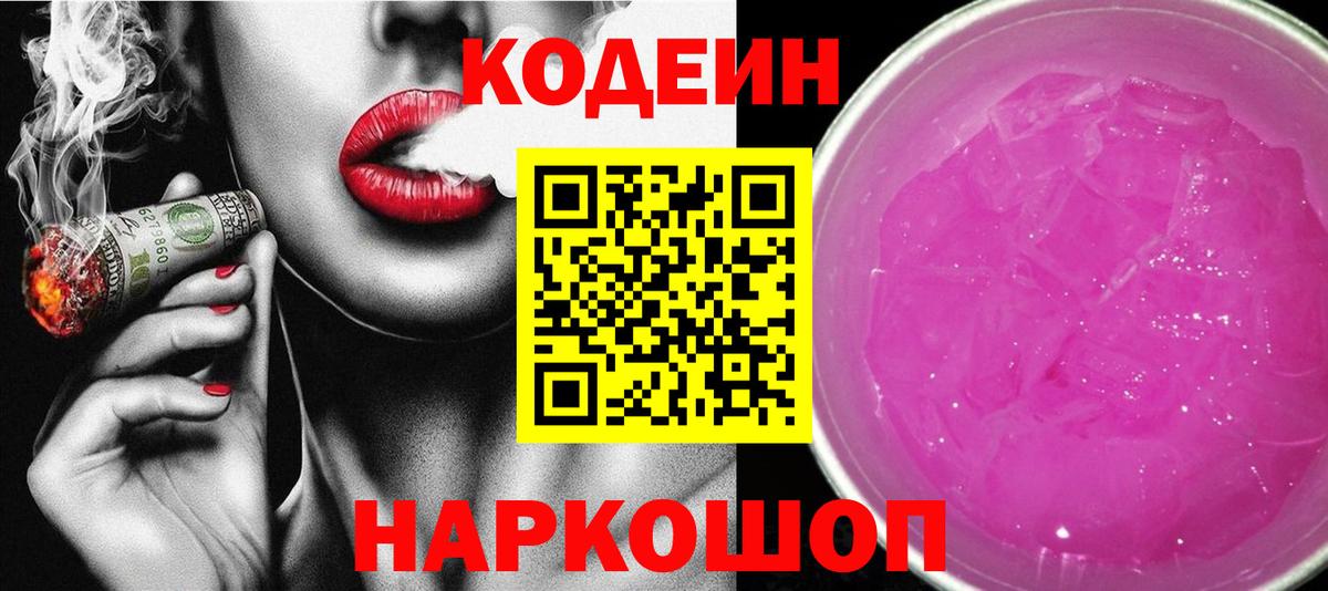 Старая Купавна  Кодеин напиток Lean (лин)  Вход с VPN 