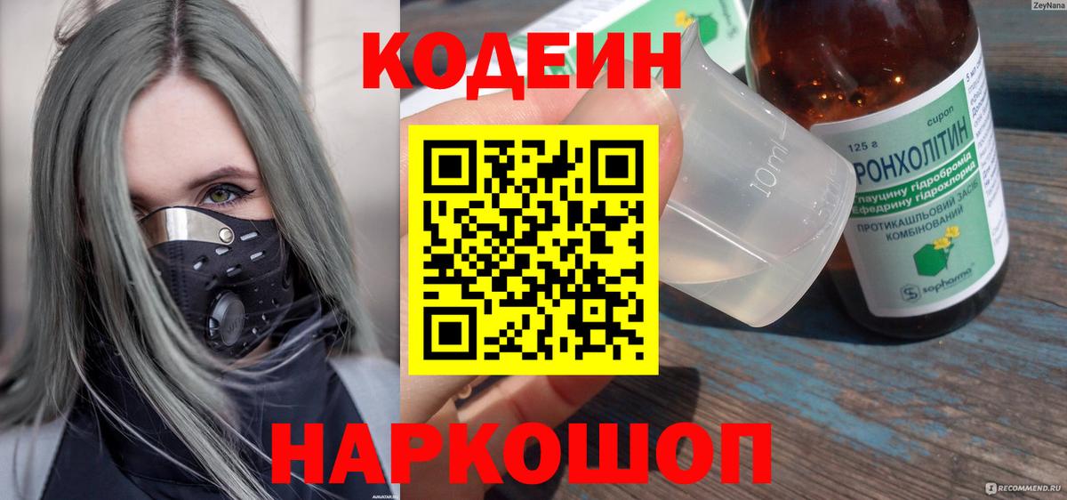 Кодеин напиток Lean (лин) Старая Купавна